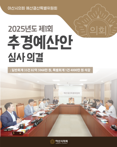 아산시의회 예결위, 2025년 제1회 추경예산안 심사 의결